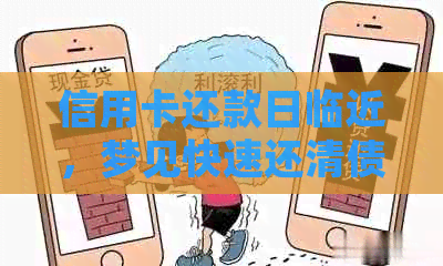 信用卡还款日临近，梦见快速还清债务的含义与解析