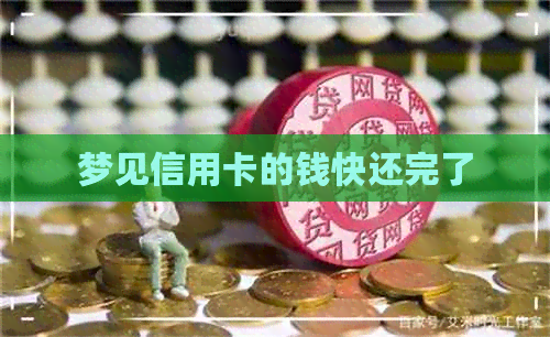 梦见信用卡的钱快还完了