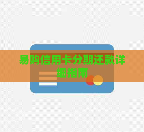 易购信用卡分期还款详细指南