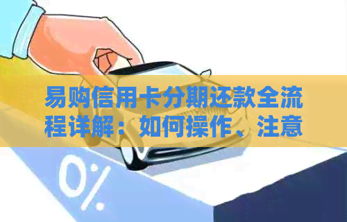 易购信用卡分期还款全流程详解：如何操作、注意事项及常见问题解答