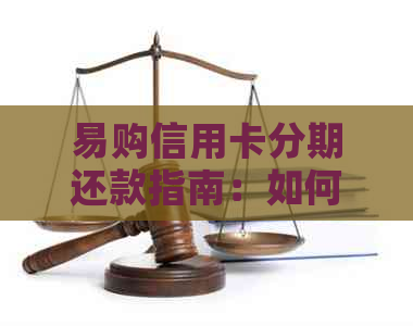 易购信用卡分期还款指南：如何操作及注意事项