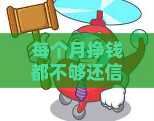 每个月挣钱都不够还信用卡怎么办？如何解决还款难题？