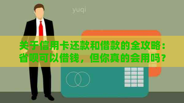 关于信用卡还款和借款的全攻略：省呗可以借钱，但你真的会用吗？