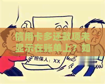 信用卡多还款项未显示在账单上？如何解决此问题及常见疑问解答