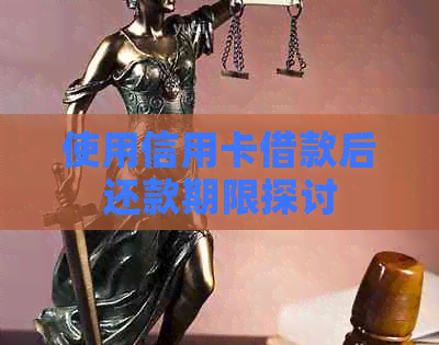 使用信用卡借款后还款期限探讨