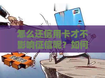 怎么还信用卡才不影响呢？如何避免降额和的还款方法是什么？