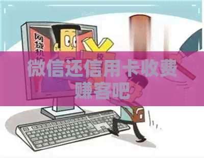 微信还信用卡收费赚客吧