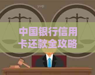 中国银行信用卡还款全攻略：掌握还款方式，轻松还他行卡账单