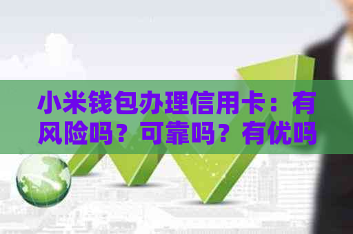 小米钱包办理信用卡：有风险吗？可靠吗？有优吗？怎么消费？