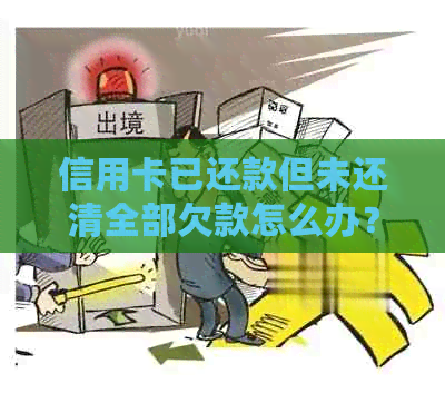 信用卡已还款但未还清全部欠款怎么办？了解更低还款额及其影响