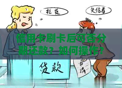 信用卡刷卡后可否分期还款？如何操作？