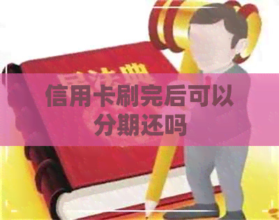 信用卡刷完后可以分期还吗