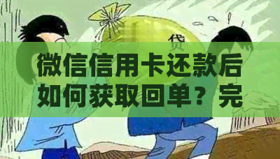 微信信用卡还款后如何获取回单？完整操作步骤及注意事项一文解析