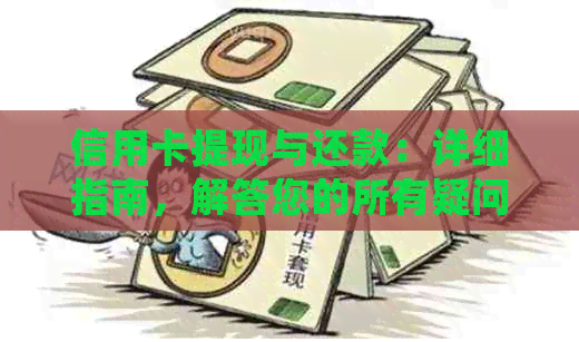 信用卡提现与还款：详细指南，解答您的所有疑问