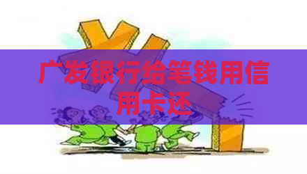 广发银行给笔钱用信用卡还