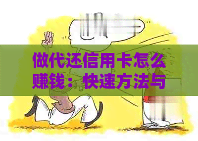 做代还信用卡怎么赚钱：快速方法与建议