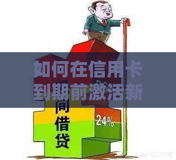 如何在信用卡到期前激活新信用卡？详细步骤解析与常见问题解答