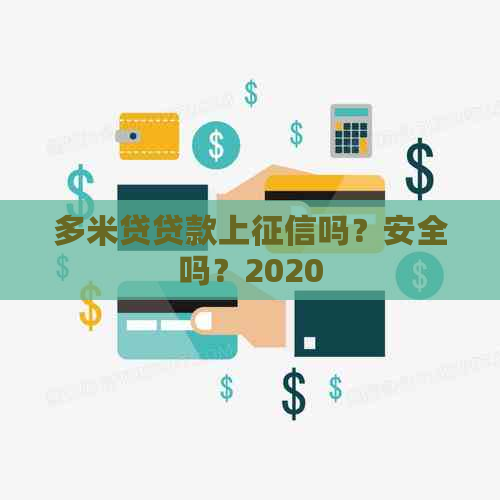 多米贷贷款上吗？安全吗？2020