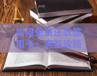 如何免费还款信用卡：完整攻略与实用技巧，让你轻松避免手续费！