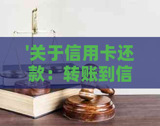 '关于信用卡还款：转账到信用卡的钱是否可以直接还款？安全吗？怎么操作？'