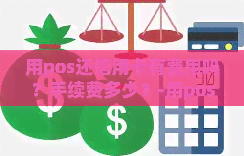 用pos还信用卡有费用吗？手续费多少？-用pos还信用卡有费用吗?手续费多少钱