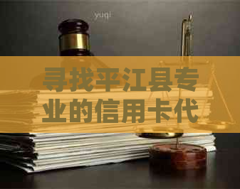 寻找平江县专业的信用卡代还服务提供商