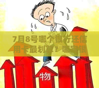 7月8号哪个银行还信用卡最划算？哪家银行利息更低？5号还款也行！