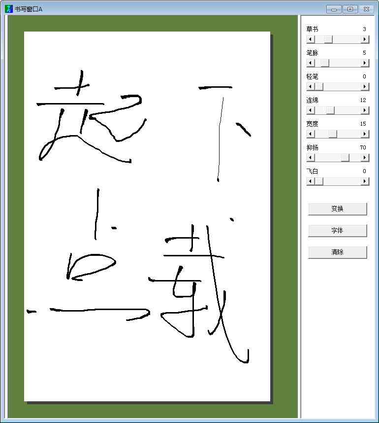 连笔字生成器在线转换：支持字体转换、可复制软件