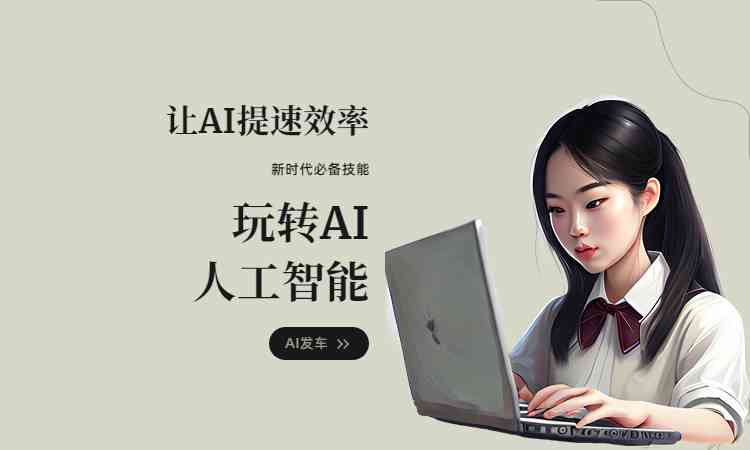 深入了解夸克AI：如何运用AI写作模式提升创作效率与质量