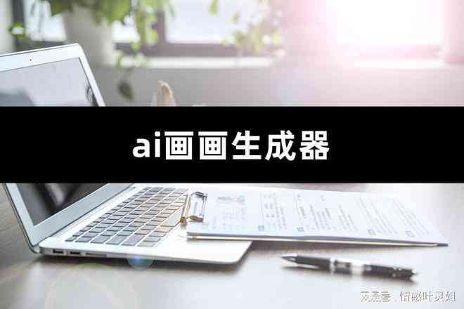 ai生成黑白绘画软件手机版免费与使用