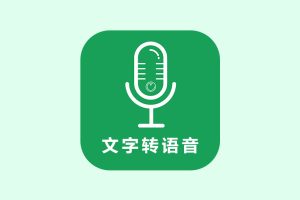 在线免费语音转换工具：文字到方言配音生成软件，一键合成方言语音