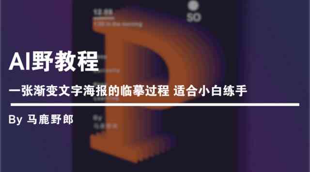 用AI生成海报赚了一万元：真实经历与收益揭秘及智能海报制作详情