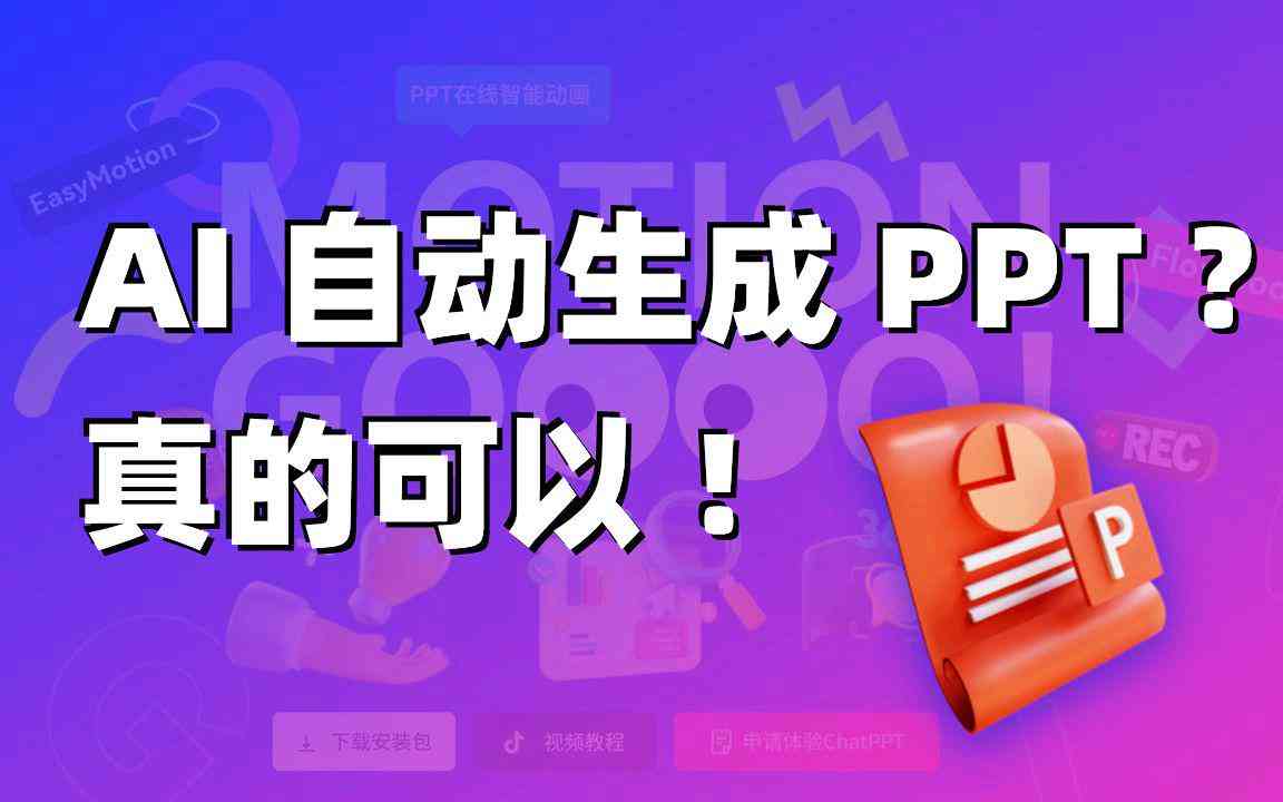 ai自动生成策划方案ppt软件免费