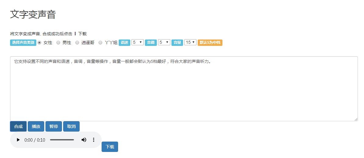 在线免费AI文字转语音合成工具：一键生成高品质配音语音
