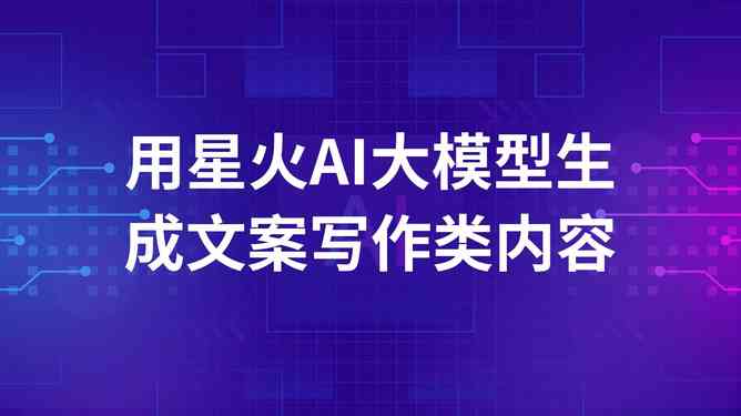 如何使用小红书AI写作神器轻松生成爆款文案与笔记