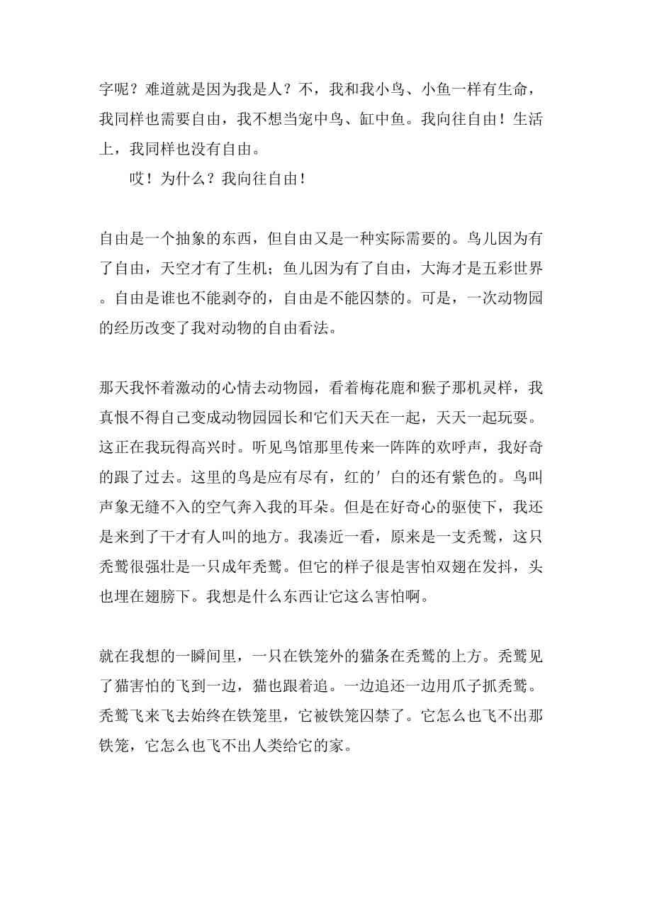 精选作文：我心中的自由篇章400字