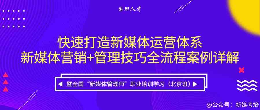 免费媒体运营培训课程：视频教育机构倾情打造，全方位运营技能培训班