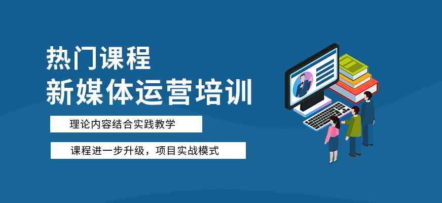 免费媒体运营培训课程：视频教育机构倾情打造，全方位运营技能培训班