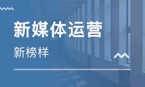 免费媒体运营培训课程：视频教育机构倾情打造，全方位运营技能培训班