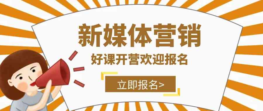 免费媒体运营培训课程：视频教育机构倾情打造，全方位运营技能培训班