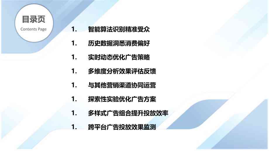 AI驱动下的广告革新：全面解析人工智能如何优化广告投放与用户体验