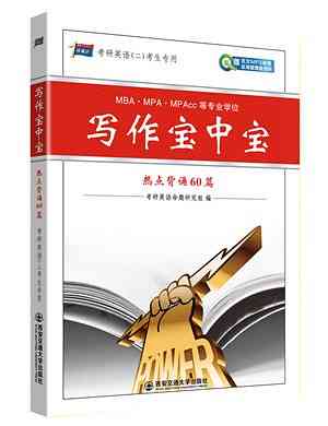 写作宝中宝怎么样：使用指南与2020版PDF，对比写作160篇与高分写作优劣