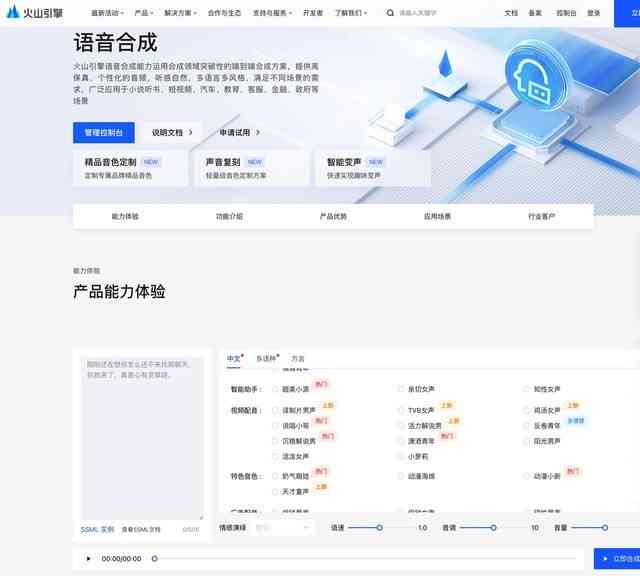 火山引擎助力，免费在线语音合成平台——文字转语音生成，智能配音转换引擎