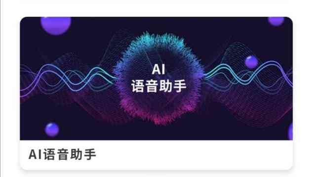 智能语音生成器：一键打造个性化语音助手，全面覆多种应用场景