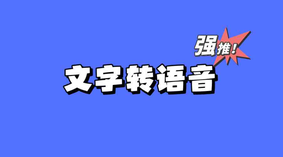 ai语音生成-ai语音生成器网页版