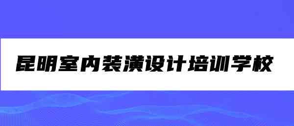 云南昆明设计培训学校：专业平面设计教育，权威培训机构，成就设计培训梦想