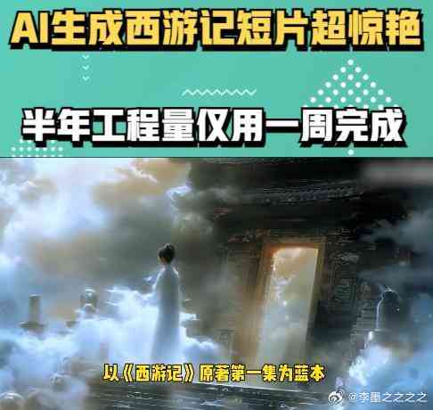 博主主用AI生成动画，震惊网友！西游记短片仅3分56秒，制作精良引热议！