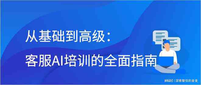 全面掌握AI技能：从基础到高级的AI培训课程解析与实战应用指南