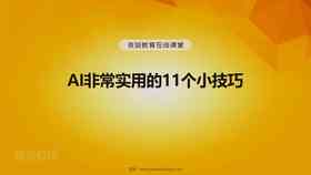 ai设计教程培训技巧有哪些：内容、方面及实用方法