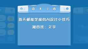 ai设计教程培训技巧有哪些：内容、方面及实用方法